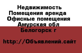 Недвижимость Помещения аренда - Офисные помещения. Амурская обл.,Белогорск г.